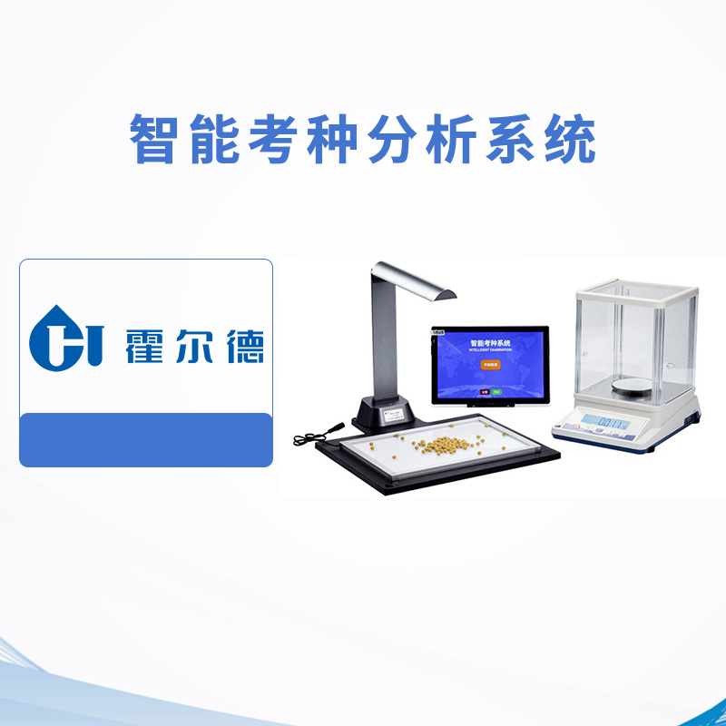 智能考種分析系統